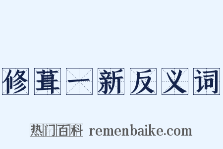 修葺一新反义词是什么意思的图片